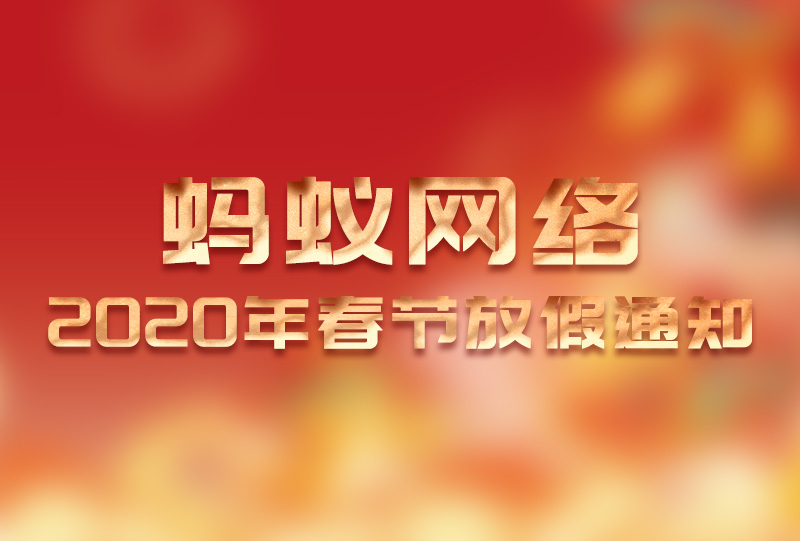 珠海市蚂蚁网络春节放假通知（2020年）