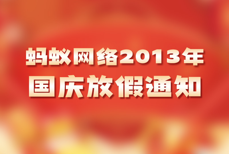 蚂蚁网络2013年国庆放假通知