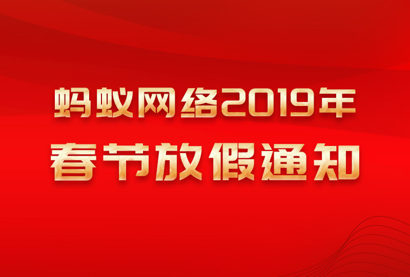 蚂蚁网络春节放假通知（2019年）