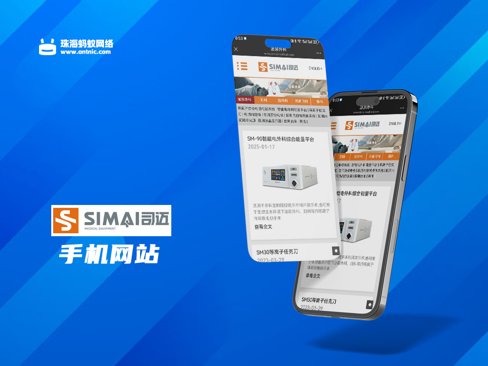手机网站案例——珠海市司迈科技有限公司