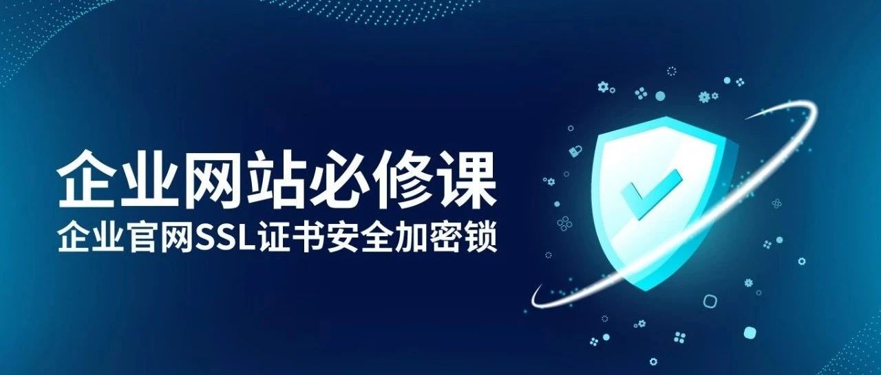 企业官网建设必知：SSL 安全证书如何成为数据加密的核心保障？SSL 安全证书的关键作用优势解析