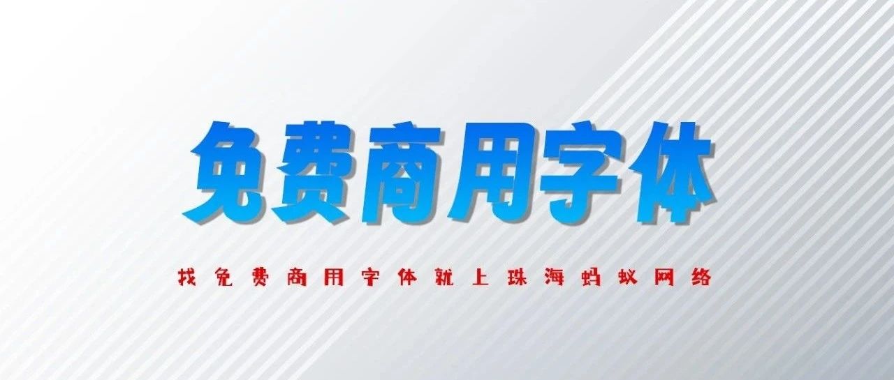 2025年最新的35款免费商用字体，从此告别字体侵权，蚂蚁网络精心收集，企业必备。