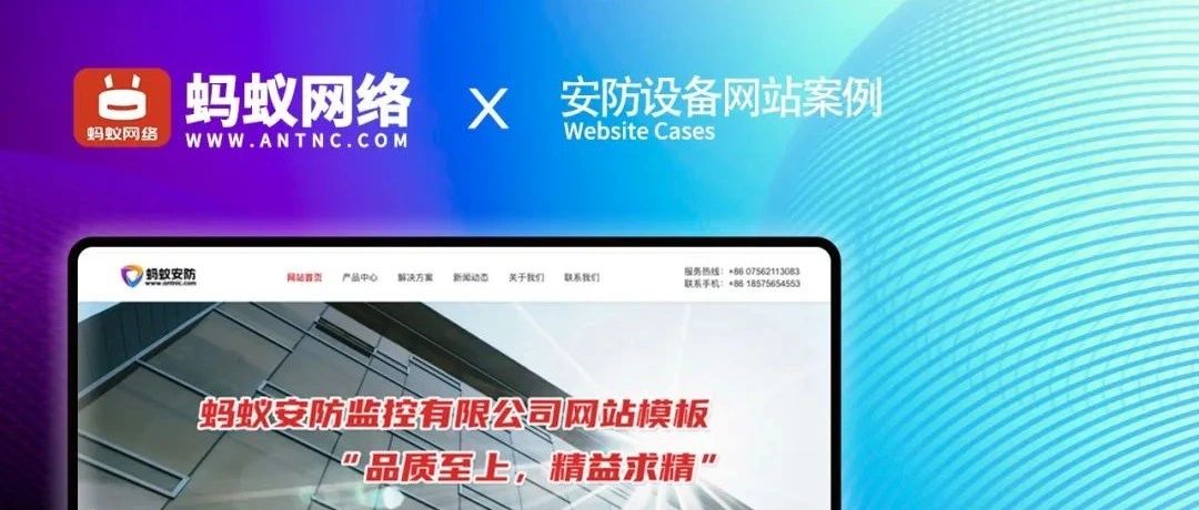 蚂蚁安防企业官网制作，安防设备有限公司，全新企业官网CMS系统震撼上线