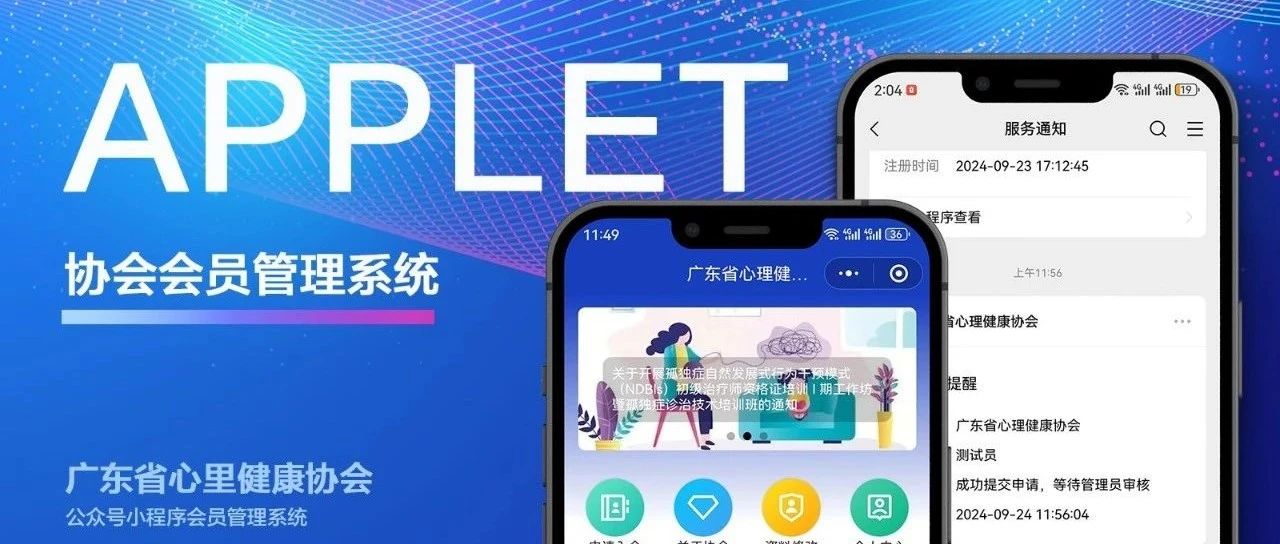 【小程序开发案例】心理健康协会会员管理系统：简化缴费流程，优化会员管理，提升工作效率与电子证书便捷体验