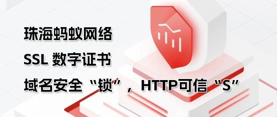 企业网站建设为何必须安装SSL安全证书？三大核心优势解析【蚂蚁网络】