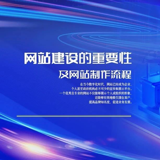 网站建设的重要性及网站制作流程