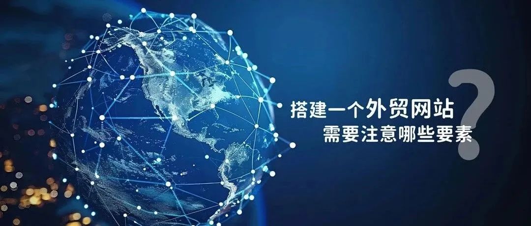 搭建一个外贸网站需要注意哪些要素？​珠海外贸网站设计公司，珠海外贸网站制作，珠海外贸网站建设，珠海哪家外贸设计公司好。