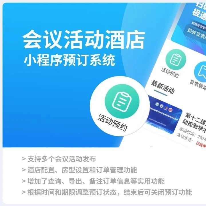 蚂蚁网络小程序开发-小程序会议活动酒店预定​系统案例介绍