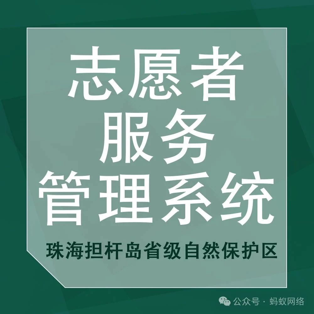 珠海担杆岛省级自然保护区开发的微信小程序志愿者服务管理系统案例