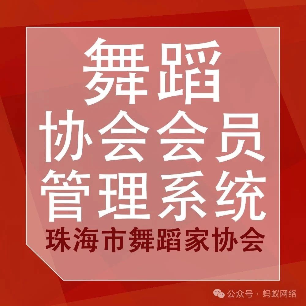 珠海市舞蹈家协会会员管理系统案例解析，本系统为协会工作人员以及协会会员带什么样的效率与便利及解决了哪些问题？