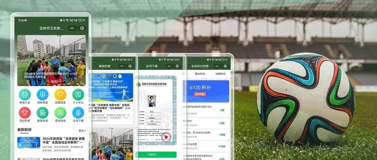 微信小程序协会会员系统有什么优势？玉林市玉东新区足球协会微信公众号小程序案例介绍