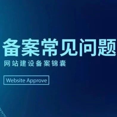 备案被驳回的常见原因有哪些？网站备案常见问题锦囊集合（二）